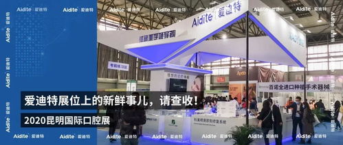 2020昆明國際口腔展愛迪特展位 聚焦技術(shù)交流與創(chuàng)新看點(diǎn)